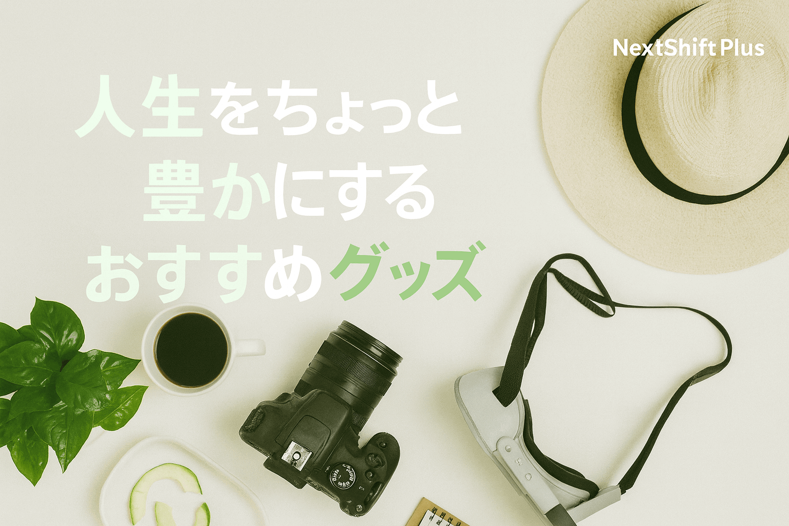 人生をちょっと豊かにするおすすめグッズ